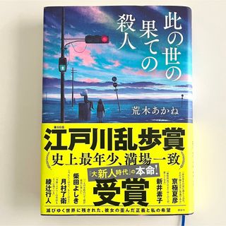 コウダンシャ(講談社)の【初版本】此の世の果ての殺人 荒木あかね／著(文学/小説)