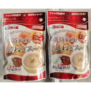 ●淡路島産たまねぎスープ200g×2袋set。(インスタント食品)