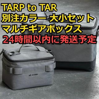 大小セット ANOBA アノバ マルチギアボックス TARP to TARP(その他)