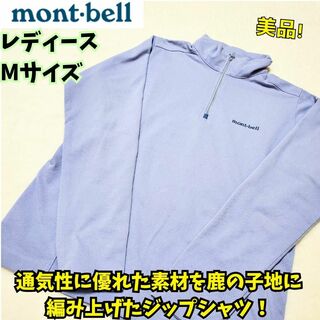 mont bell - 美品　WIC.ブリーズスパンカノコ ロングスリーブジップシャツ Women’s