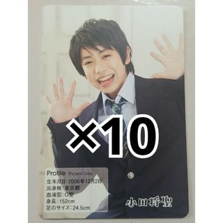 少年忍者 小田将聖 プロフィールカード 10枚(男性タレント)