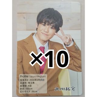 少年忍者 北川拓実 プロフィールカード 10枚(男性タレント)