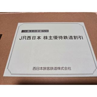 ジェイアール(JR)のJR西日本 優待券(その他)