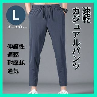 メンズ パンツ ストレッチ 速乾 カジュアルパンツ 軽量 ダークグレー L(スラックス)