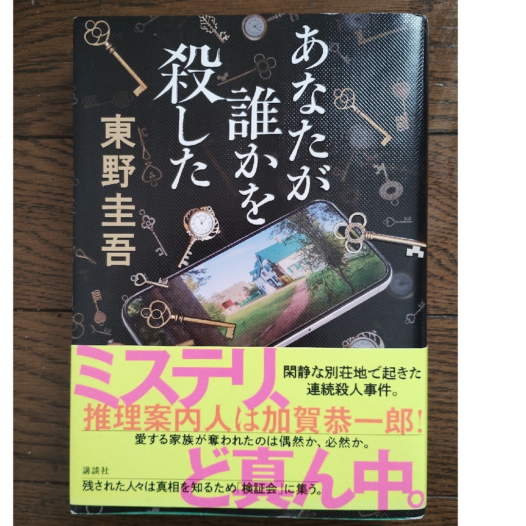 あなたが誰かを殺した エンタメ/ホビーの本(その他)の商品写真