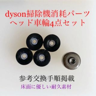 Dyson - ダイソン掃除機消耗パーツヘッド車輪タイヤ4点DC62 DC48 DC63 v6他