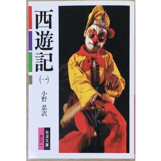 ［中古］西遊記〈1〉 (1977年) (岩波文庫)　管理番号：20240503-3(その他)