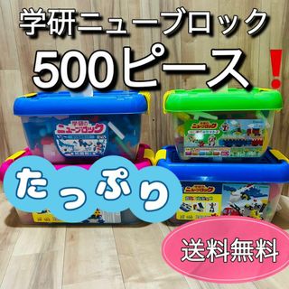 学研 - Gakken 学研トイホビー ニューブロック  まとめ売り❗️大量　500ピース