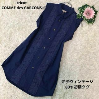 COMME des GARCONS - B226.80's初期タグ⚫︎ トリココムデギャルソン【チュニック/ワンピース】