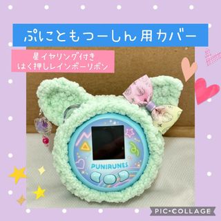 ぷにともつーしん用カバー　グリーンふわふわねこ　カラフルリボン　星イヤリング付き(あみぐるみ)