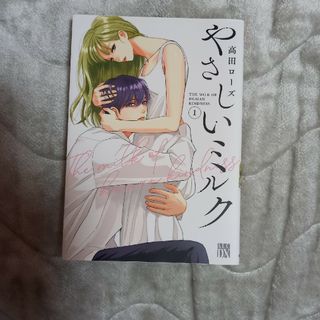 やさしいミルク①巻/高田ローズ(女性漫画)