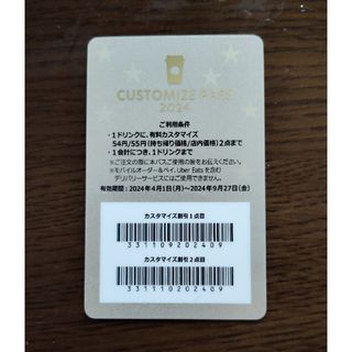 スターバックス(Starbucks)のカスタマイズパス2024(コーヒー)