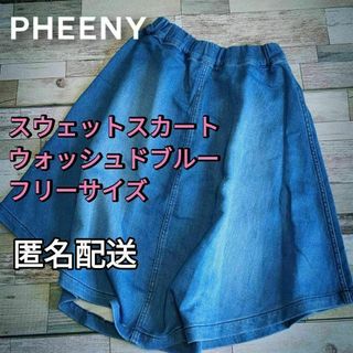 フィーニー(PHEENY)の【値下げ】スエットスカート　ウォッシュドブルー　フリーサイズ　膝丈　裏毛　通年(その他)