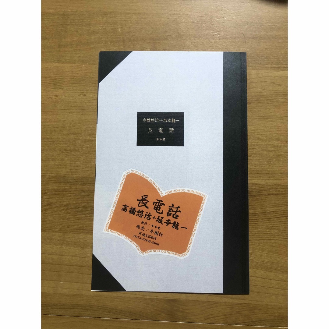 【装幀：坂本龍一】　坂本龍一　× 高橋悠治　長電話　本本堂　チラシ　フライヤー エンタメ/ホビーのコレクション(印刷物)の商品写真