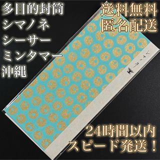 【送料無料！匿名配送！】多目的封筒★シマノネ★シーサーミンタマー★沖縄★上品①