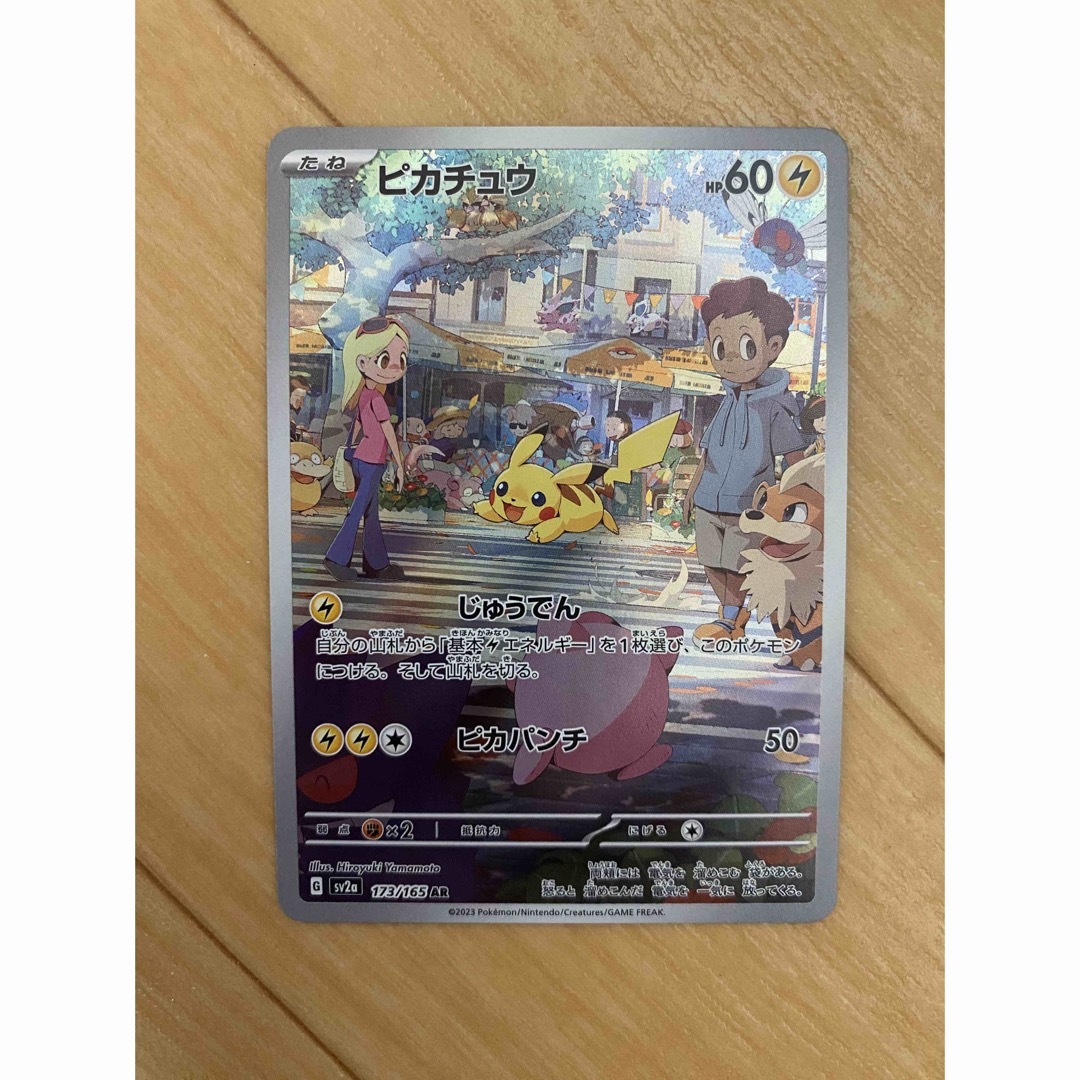 ポケモン - ポケモンカード ピカチュウ AR 151 ポケカ アート ポケモン - ポケモンカード ピカチュウ AR 151 ポケカ アート