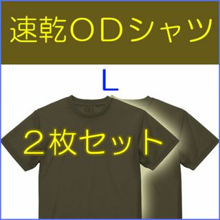 ドライ 速乾 Ｔシャツ ＯＤ Ｌ ２枚　　　陸上自衛隊 の 迷彩服に(戦闘服)