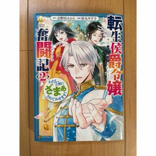 転生侯爵令嬢奮闘記　わたし、立派にざまぁされてみせます！　2巻 1冊(女性漫画)