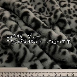 豹　ヒョウ柄グレー　ファー生地　ボア生地　ソフトボア　ぬいぐるみぬい服　あんスタ(生地/糸)