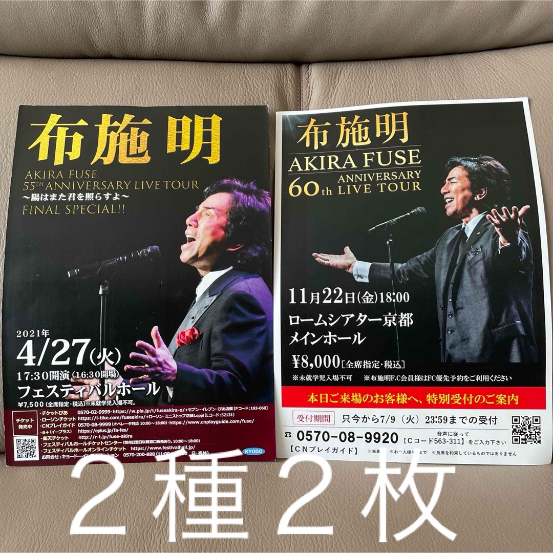 布施明 コンサートチラシ 2種2枚 エンタメ/ホビーのタレントグッズ(ミュージシャン)の商品写真