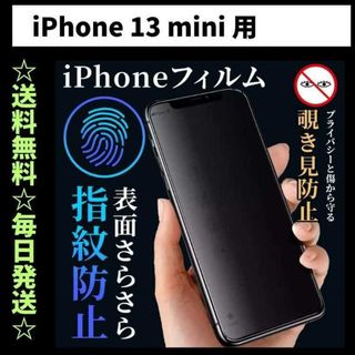 iPhone13mini フィルム 覗き見防止 プライバシー 指紋防止 さらさら