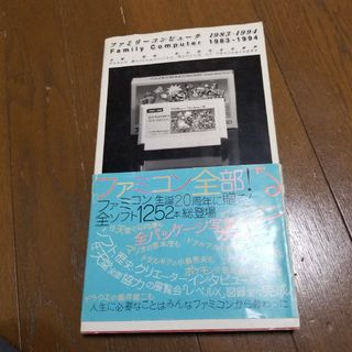 ファミリーコンピュータ(ファミリーコンピュータ)のファミリ－コンピュ－タ１９８３－１９９４(アート/エンタメ)