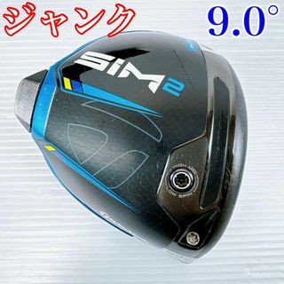 TaylorMade - 【ジャンク品】テーラーメイド　SIM2　ドライバー　9.0°　ヘッドのみ／右利き