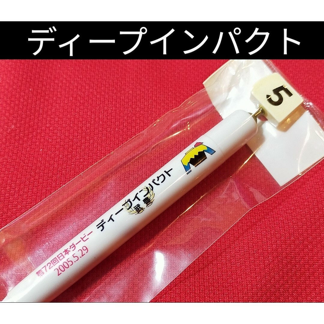 ⑮★　ディープインパクト　日本ダービー　JRA　馬番ボールペン　競馬　武豊　◆ エンタメ/ホビーのコレクション(その他)の商品写真