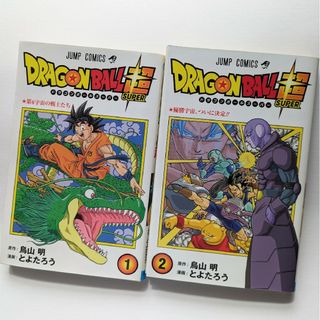 ドラゴンボール(ドラゴンボール)のDRAGON BALL  ドラゴンボール超 ①② 2冊セット(少年漫画)