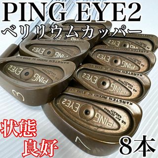 ピン(PING)の【状態良好】PING EYE2　ベリリウムカッパー　アイアンセット　8本(クラブ)