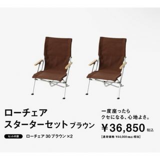 スノーピーク　ローチェアスターターセット ローチェア30 ブラウン　新品未使用