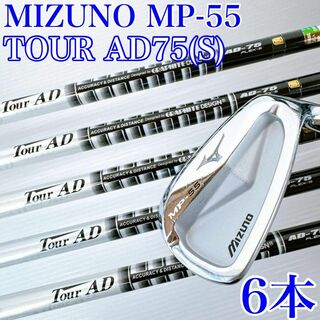MIZUNO - 【メーカーカスタム】ミズノ　MP-55　×　ツアーAD75（S）　アイアンセット