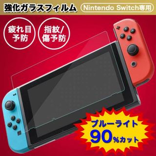 Switchブルーライトカットガラスフィルム 9H 液晶 保護 スイッチ(携帯用ゲーム機本体)