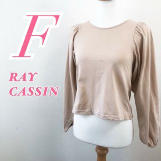 RayCassin - レイカズン　長袖カットソー　F　ベージュ　シンプル　カジュアル　綿100%