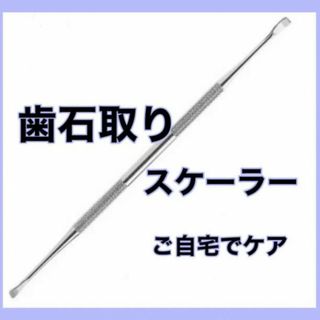 歯石取り スケーラー  オーラルケア  デンタルケア ヤニ取り(口臭防止/エチケット用品)