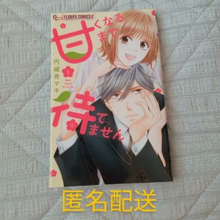 ショウガクカン(小学館)の甘くなるまで待てません　1巻　円城寺マキ(少女漫画)