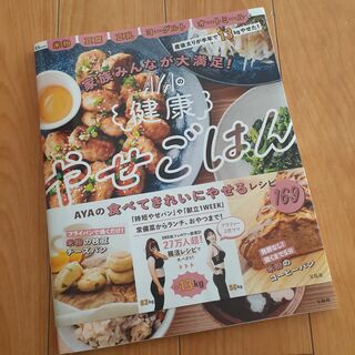 【美品】AYAの健康やせごはん　レシピ本(料理/グルメ)