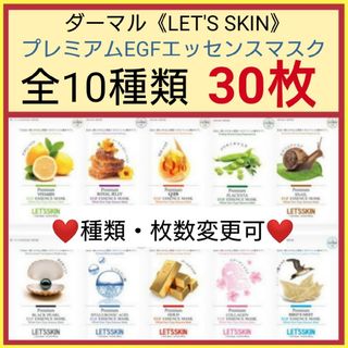 全10種類30枚☆LET'S SKINプレミアムEGFエッセンスマスク(パック/フェイスマスク)