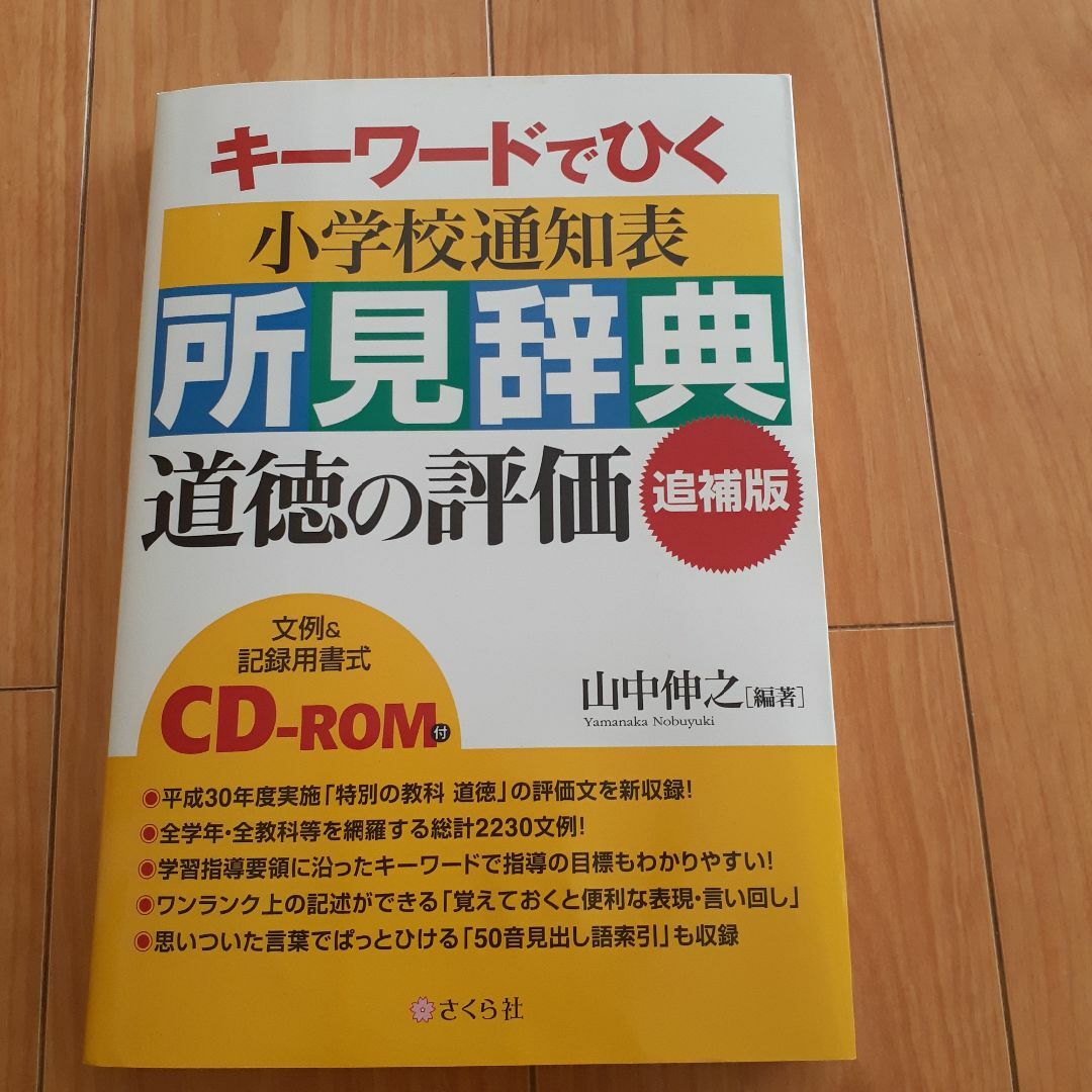 【CD-ROM未開封】小学校通知表　所見辞典CD-ROM付（道徳の評価）追加 エンタメ/ホビーの本(語学/参考書)の商品写真