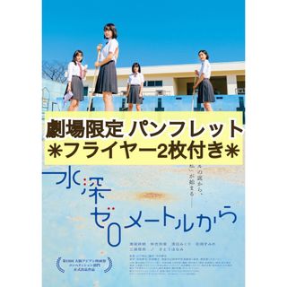 映画 邦画 水深ゼロメートルから パンフレット & フライヤー 2枚セット(アート/エンタメ)