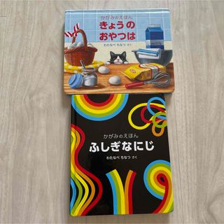 最終価格！！きょうの おやつは ふしぎなにじ　かがみのえほん☆2冊セット(絵本/児童書)