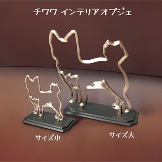 チワワ インテリアオブジェ サイズ大小セット(置物)