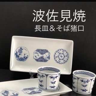 ハサミ(HASAMI)の新品 波佐見焼 マルチカップ 古伊万里様式 有田焼 伊万里焼 長皿 そば猪口(食器)