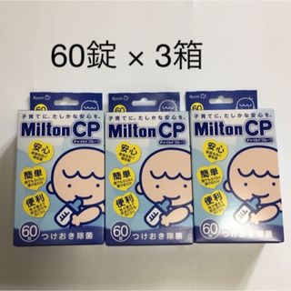 Milton - ミルトン錠剤　60錠 × ３箱