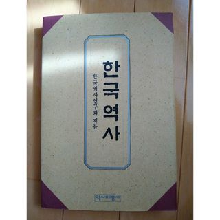 한국역사 韓国の歴史本(語学/参考書)