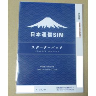 未開封新品／日本通信SIM　スターターパック NT-ST2-P／匿名配送(その他)