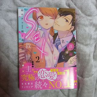 遅漏上司は名器な私のＳＥＸ救世主②巻/雨サチコ(女性漫画)