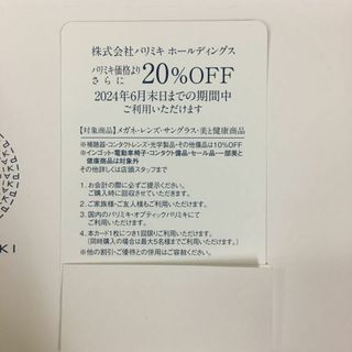 20％　【最新・迅速対応】パリミキ 株主優待カード メガネ20％OFF（割引券）