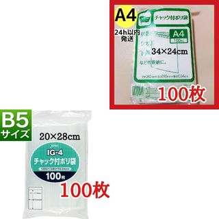 チャック付きポリ袋　2袋200枚セット  A4 100枚+B5 100枚