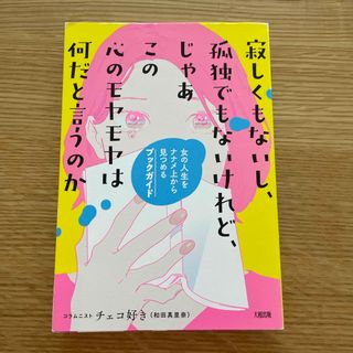 寂しくもないし、孤独でもないけれど、じゃあこの心のモヤモヤは何だと言うのか(文学/小説)